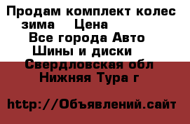 Продам комплект колес(зима) › Цена ­ 25 000 - Все города Авто » Шины и диски   . Свердловская обл.,Нижняя Тура г.